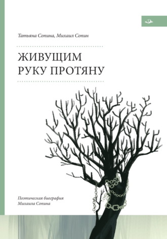 Живущим руку протяну. Поэтическая биография Михаила Сопина. Михаил Сопин