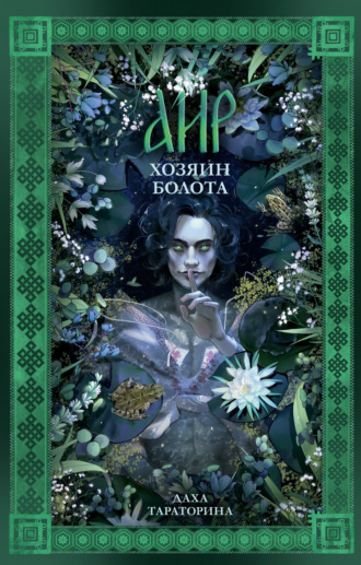 Даха Тараторина. Аир. Хозяин болота