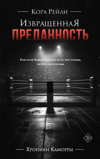Извращенная преданность. Кора Рейли