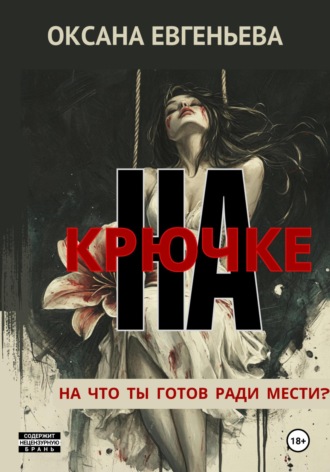 Оксана Евгеньева. На крючке