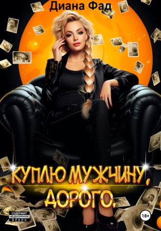 Куплю мужчину, дорого. Диана Фад