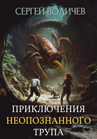 Сергей Воличев. Приключения неопознанного трупа