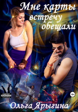 Ольга Игоревна Ярыгина. Мне карты встречу обещали