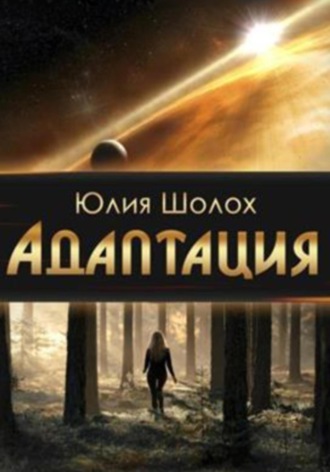 Юлия Шолох. Адаптация