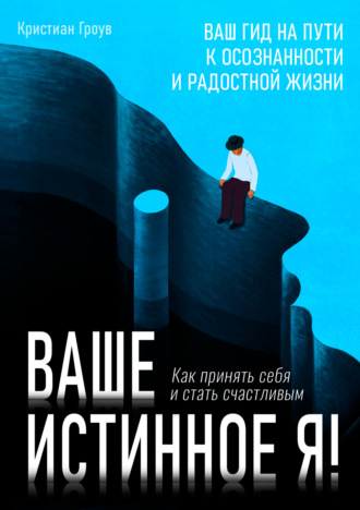 Кристиан Гроув. Ваше истинное Я. Как принять себя и стать счастливым