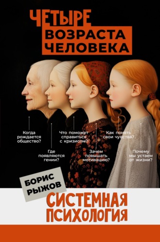 Борис Николаевич Рыжов. Четыре возраста человека. Системная психология