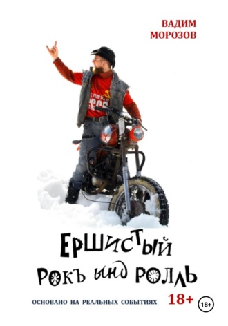 Ершистый рокЪ ынд роллЬ. Вадим Морозов