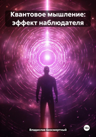 Квантовое мышление: эффект наблюдателя. Владислав Безсмертный