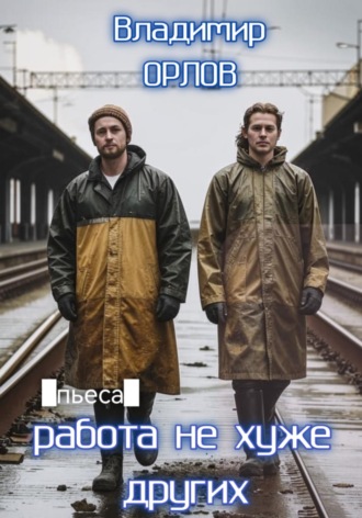 Владимир Александрович Орлов. Работа не хуже других