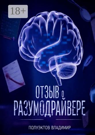 Владимир Николаевич Полуэктов. Отзыв о разумодрайвере