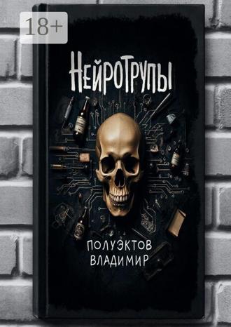 Владимир Полуэктов. Нейротрупы