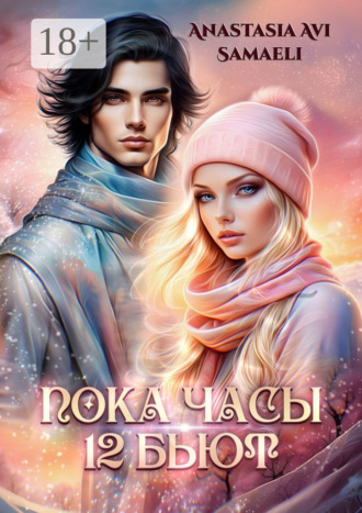 «Пока часы 12 бьют». Anastasia Avi Samaeli