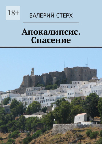 Валерий Стерх. Апокалипсис. Спасение