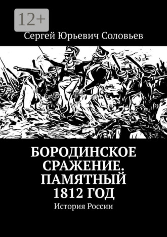 Бородинское сражение. Памятный 1812 год. История России. 