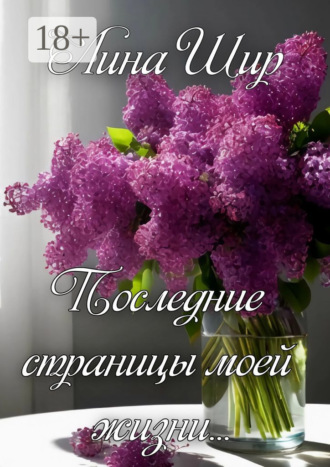Лина Шир. Последние страницы моей жизни
