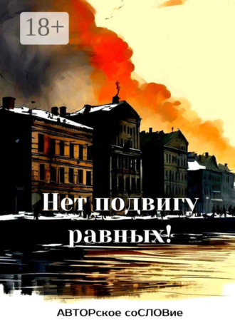 Светлана Кунакулова. Нет подвигу равных!