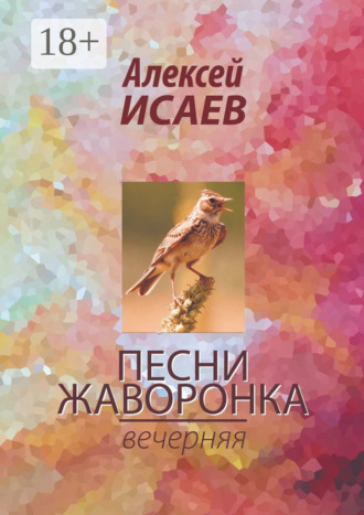 Песни жаворонка. Вечерняя. Алексей Исаев