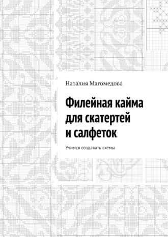 Наталия Михайловна Магомедова. Филейная кайма для скатертей и салфеток. Учимся создавать схемы