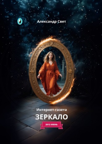 Александр Свет. Зеркало. Интернет-газета. 2013 июнь