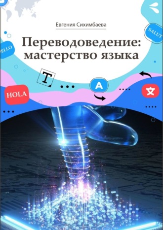 Евгения Сихимбаева. Переводоведение: мастерство языка
