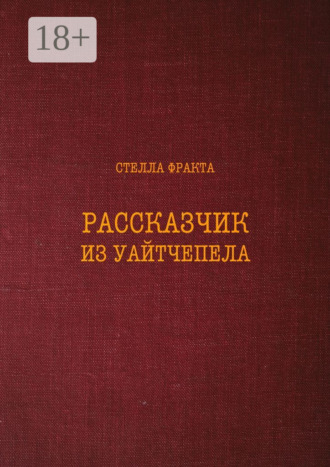 Стелла Фракта. Рассказчик из Уайтчепела