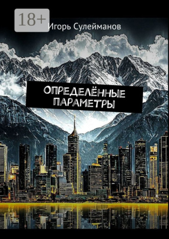 Игорь Сулейманов. Определённые параметры