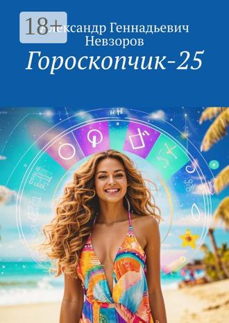 Александр Геннадьевич Невзоров. Гороскопчик-25