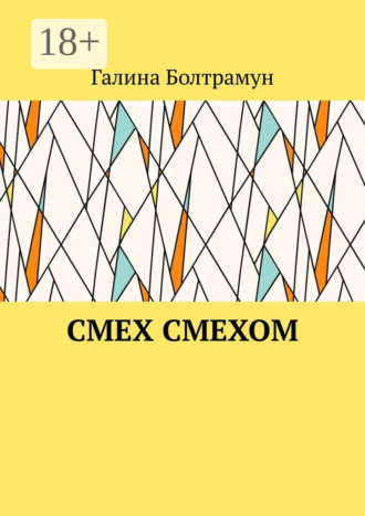 Галина Болтрамун. Смех смехом