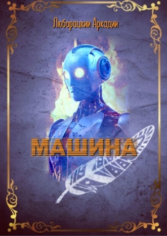 Машина. Аркадий Люборацкий