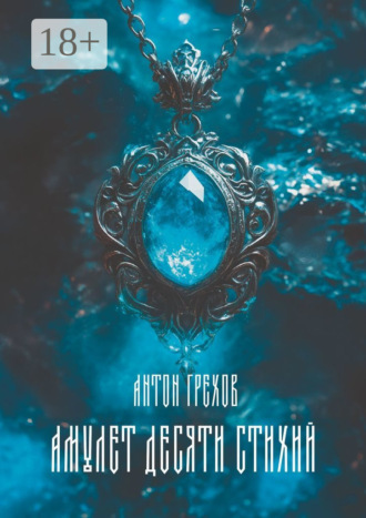 Амулет десяти стихий. Антон Грехов