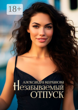 Александра Колчанова. Незабываемый отпуск