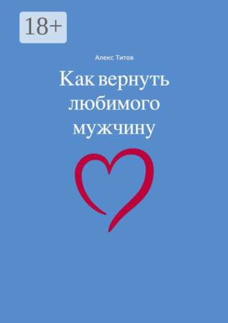 Алекс Титов. Как вернуть любимого мужчину