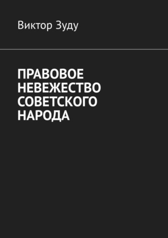 Виктор Зуду. Правовое невежество советского народа