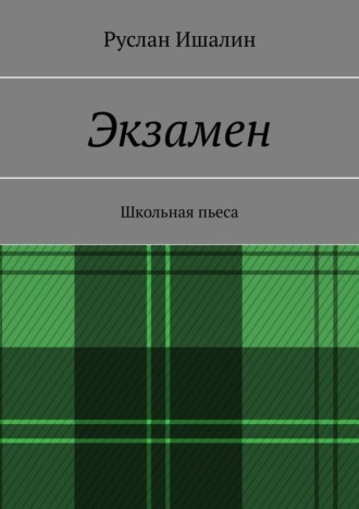 Руслан Ишалин. Экзамен. Школьная пьеса