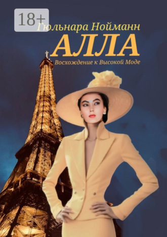 Алла. Восхождение к Высокой Моде. Гюльнара Нойманн