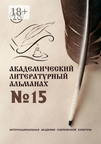 Академический литературный альманах №15. 