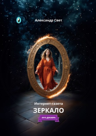 Александр Свет. Зеркало. Интернет-газета. 2015 декабрь