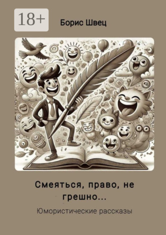 Борис Швец. Смеяться, право, не грешно… Юмористические рассказы
