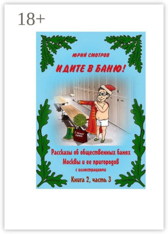 Юрий Смотров. Идите в баню! Книга вторая. Часть 3