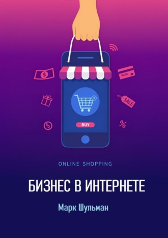 Бизнес в интернете. 