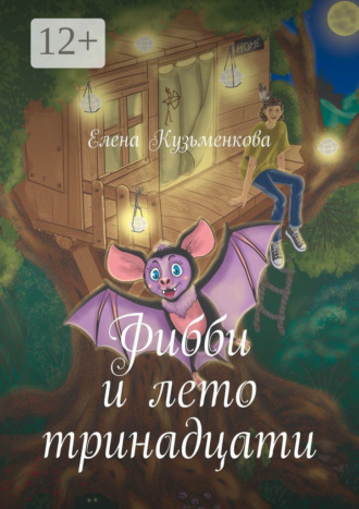 Елена Кузьменкова. Фибби и лето тринадцати