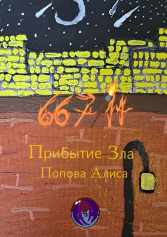Алиса Попова. 667/14. Прибытие Зла