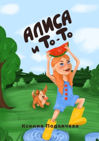 Ксения Подъячева. Алиса и То-То