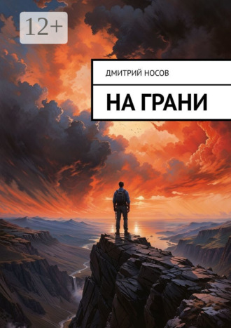 На грани. Дмитрий Носов