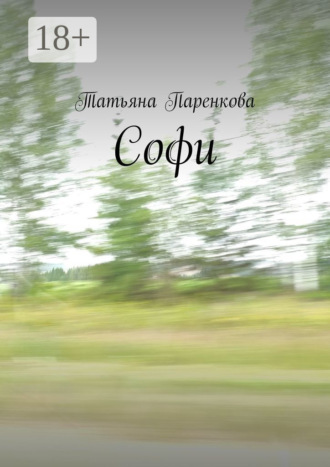 Софи. Татьяна Паренкова