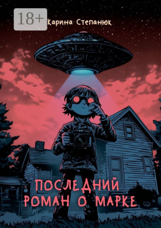 Карина Степанюк. Последний роман о Марке