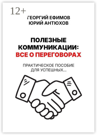 Полезные коммуникации: все о переговорах. Георгий Ефимов