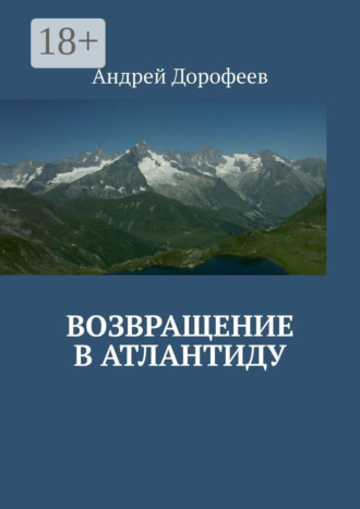 Андрей Дорофеев. Возвращение в Атлантиду