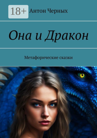 Она и Дракон. Метафорические сказки. Антон Черных