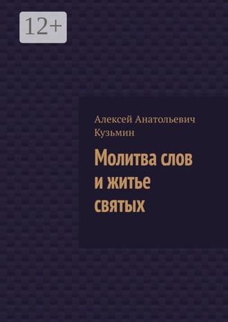 Алексей Анатольевич Кузьмин. Молитва слов и житье святых